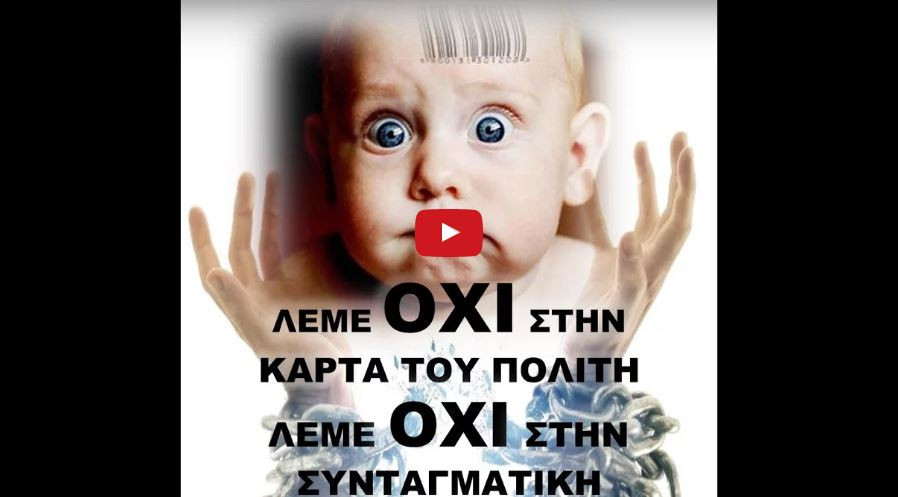 Όλοι την Κυριακή βροντοφωνάζουμε ΟΧΙ στα σχέδια των άθεων εξουσιαστών! (ΒΙΝΤΕΟ)